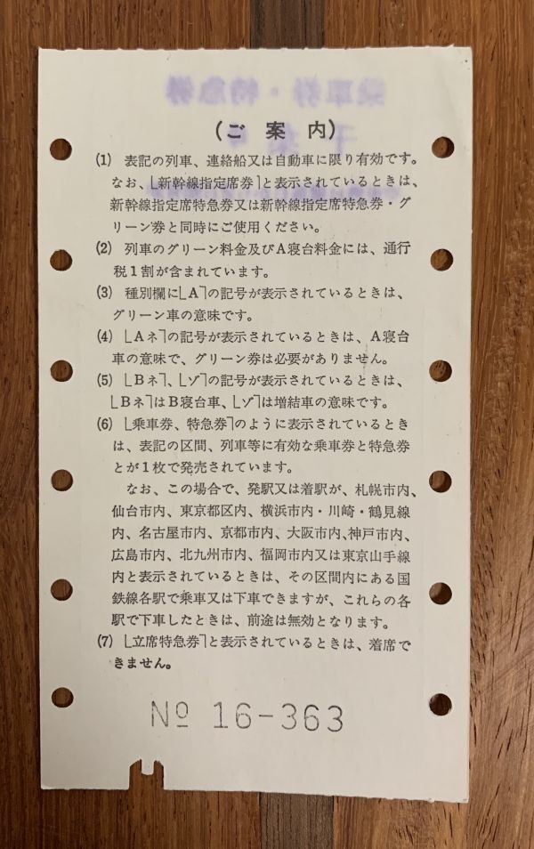 切符 マルス券3 特急 さざなみ 4号 乗車券・特急券 千葉→館山 昭和50年 千葉駅発行 No.16-363_画像2