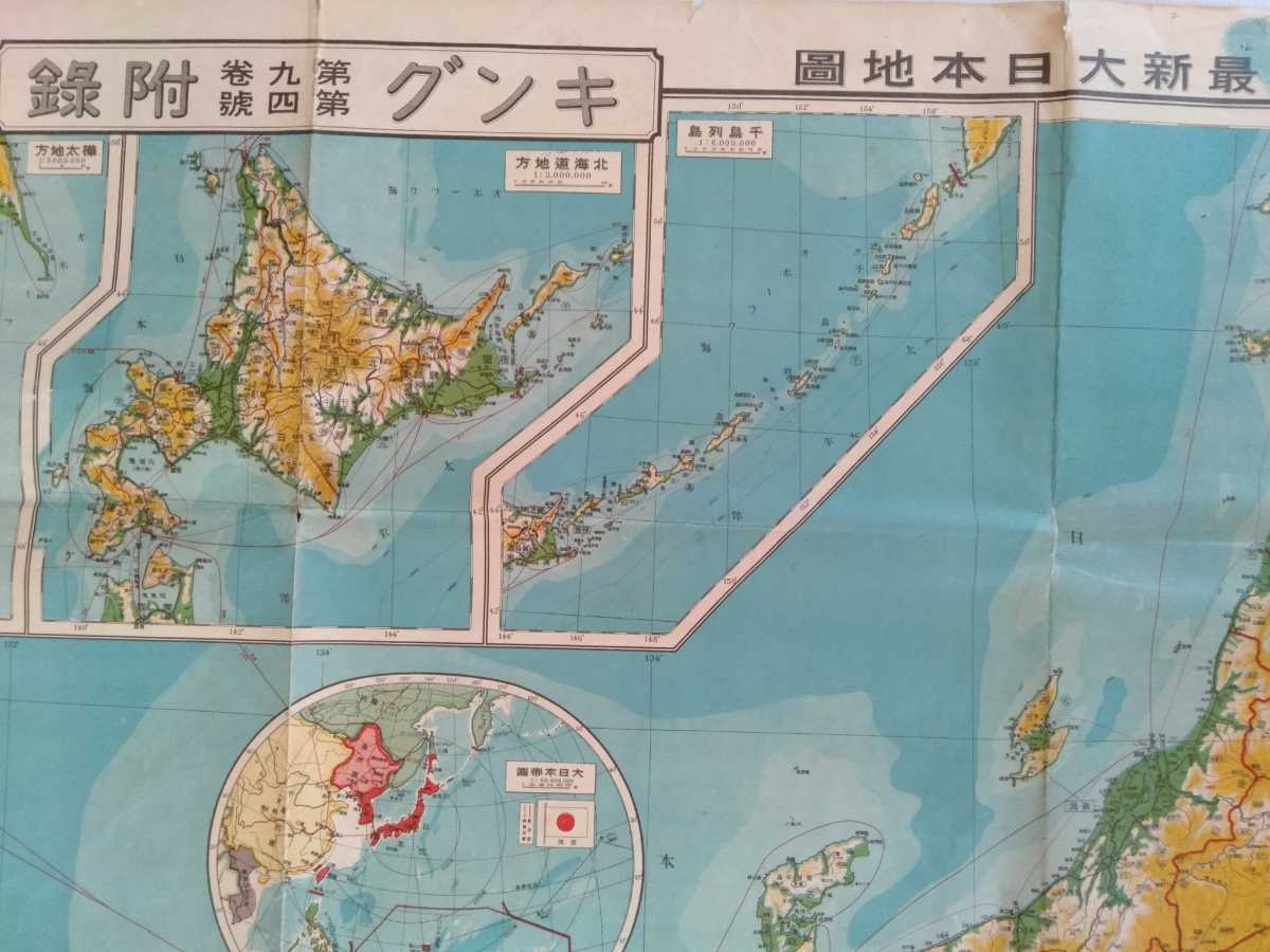 戦前の大日本帝国カラー地図(横約108cm) 雑誌キングの附録 戦前の大日本帝国カラー地図(横約108cm) 雑誌キングの附録