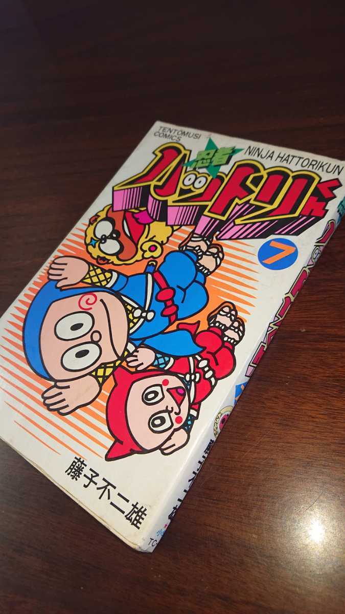 忍者ハットリくん 第7巻 初版 第1刷発行 昭和58年 藤子不二雄 忍者ハットリくん 第7巻 初版 第1刷発行 昭和58年 藤子不二雄