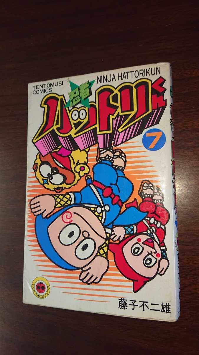 忍者ハットリくん 第7巻 初版 第1刷発行 昭和58年 藤子不二雄 忍者ハットリくん 第7巻 初版 第1刷発行 昭和58年 藤子不二雄