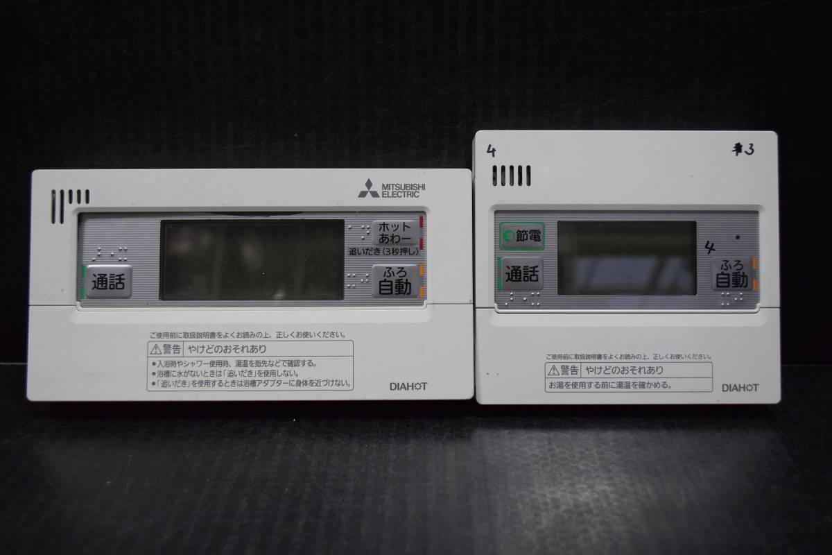 CB4970 & MITSUBISHI 三菱 電気給湯機用リモコンセット インターホンタイプ DIAHOT RMCB-BH4.RMCB-KD5 2個セット