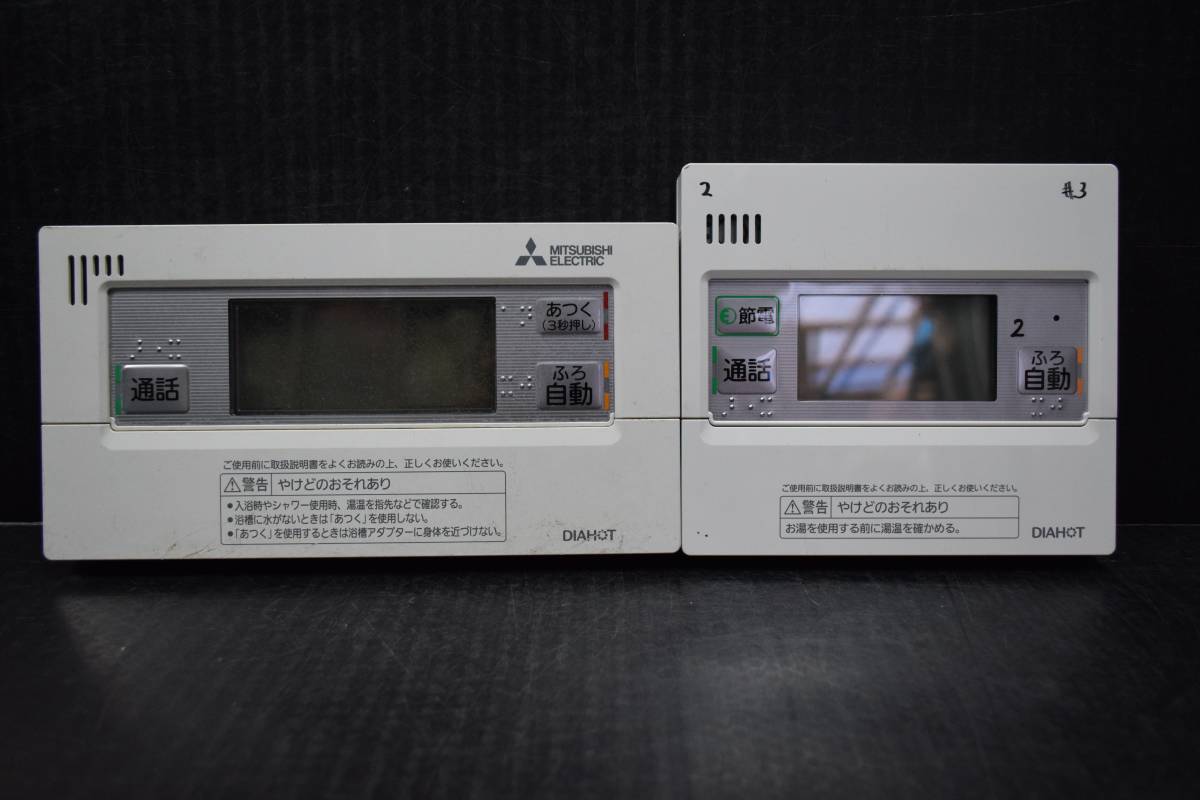 上品 MITSUBISHI & N1813 三菱 2個セット RMCB-BD4.RMCB-KD5 DIAHOT インターホンタイプ 電気給湯機用リモコンセット 給湯設備