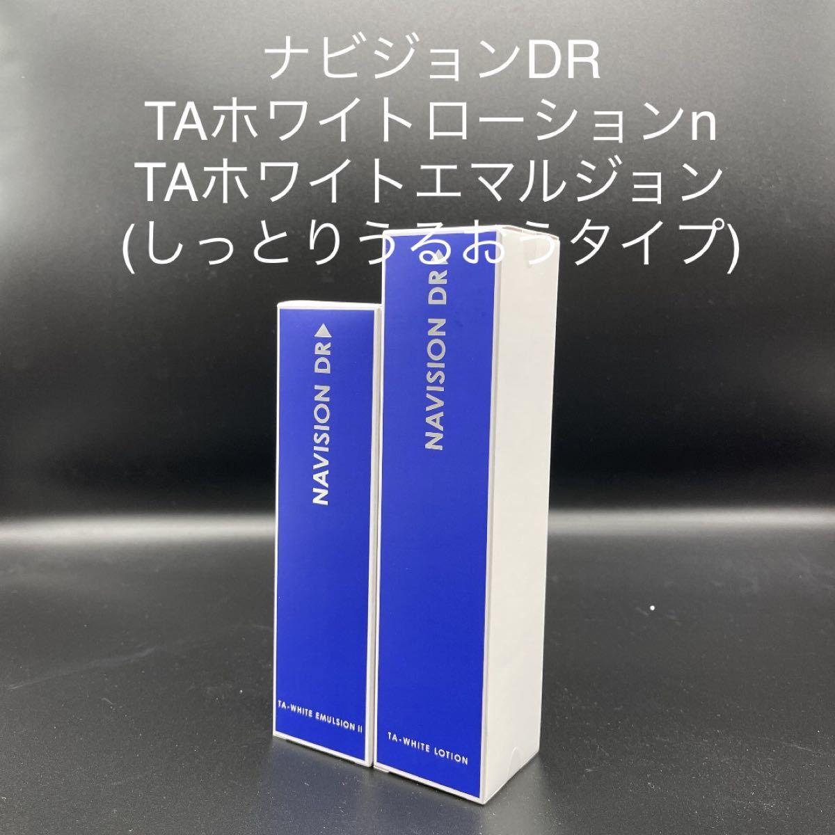 資生堂 ナビジョンDR TAホワイトエマルジョンⅡn - 基礎化粧品