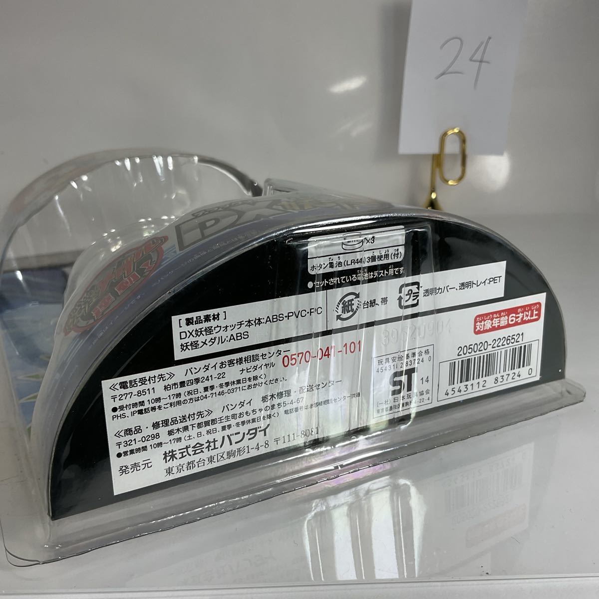 24【同梱可】レア DX 妖怪ウォッチ 未開封品 当時物 未使用品 DX 24【同梱可】レア DX 妖怪ウォッチ 未開封品 当時物 未使用品 DX