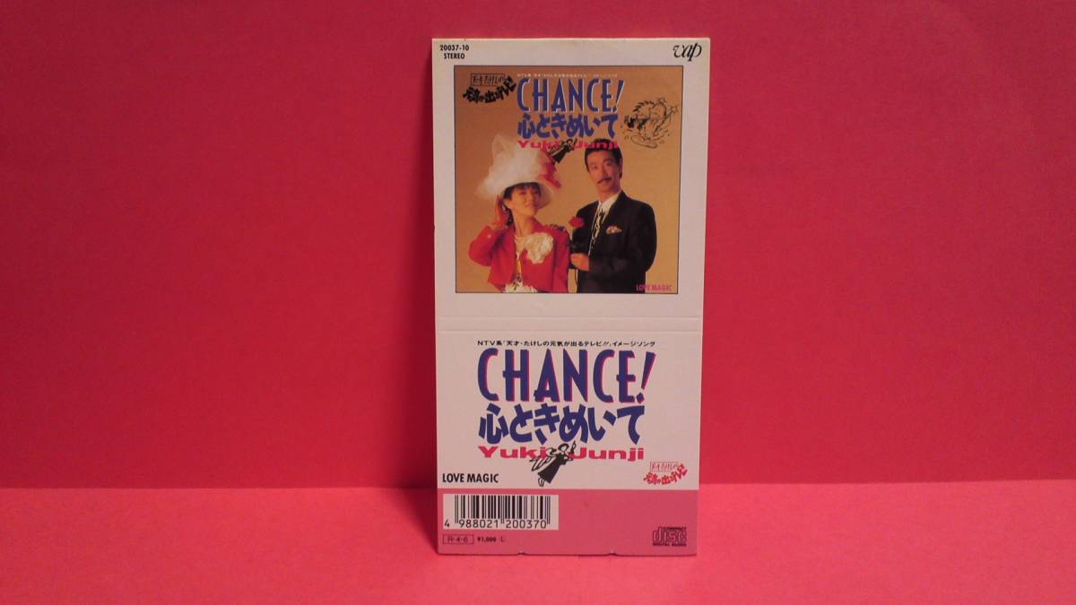 兵藤ゆき・高田純次「CHANCE!心ときめいて/LOVE MAGIC」 8cm(8 兵藤ゆき・高田純次「CHANCE!心ときめいて/LOVE MAGIC」 8cm(8