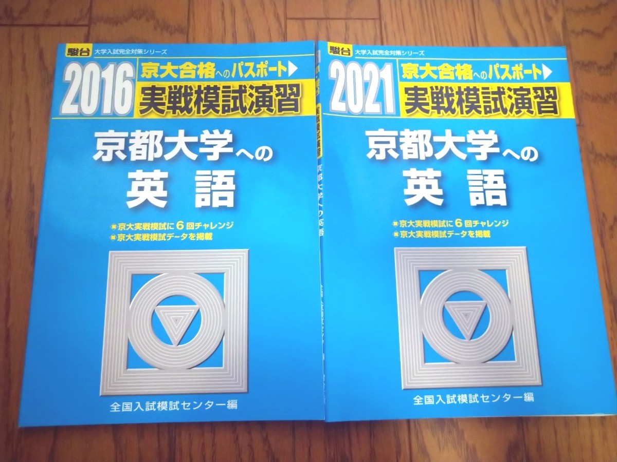 実戦模試演習京都大学への英語2016 全国入試模試センター/編