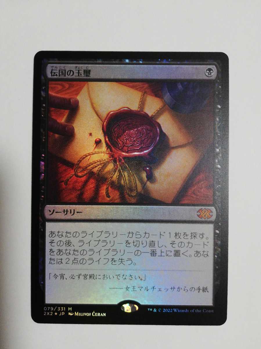 MTG マジックザギャザリング 伝国の玉璽 foil 日本語版 1枚 ドラフトブースターパック産 簡易書留送料無料_画像1