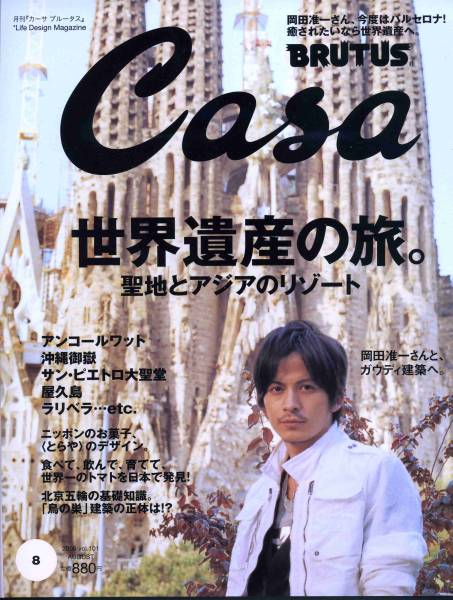 絶版／ V6 岡田准一★Casa ’08 岡田准一さんと世界遺産 ガウディをめぐる 10ページ特集★aoaoya_画像1