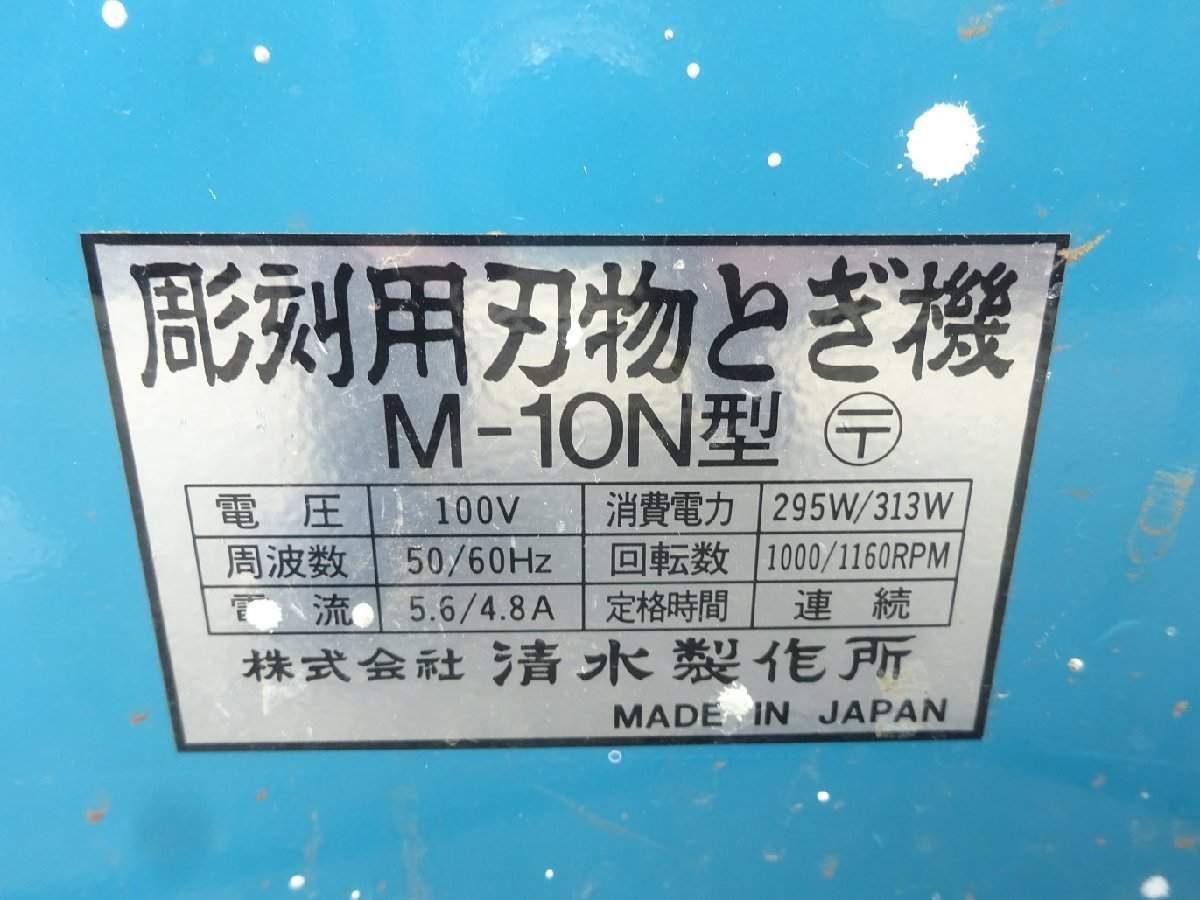 清水製作所 彫刻用刃物とぎ機 M-10N型 木彫刀特殊研磨機 小型研磨機