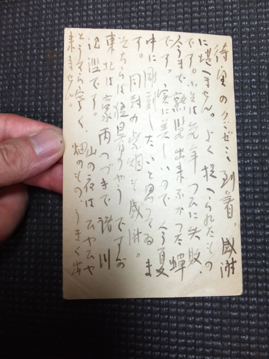 高村光太郎！肉筆葉書！高村山荘より！真筆保障！　　　検高村光雲彫刻家ロダン智恵子抄詩人歌人与謝野晶子岸田劉生宮沢賢治原稿サイン署名_画像2