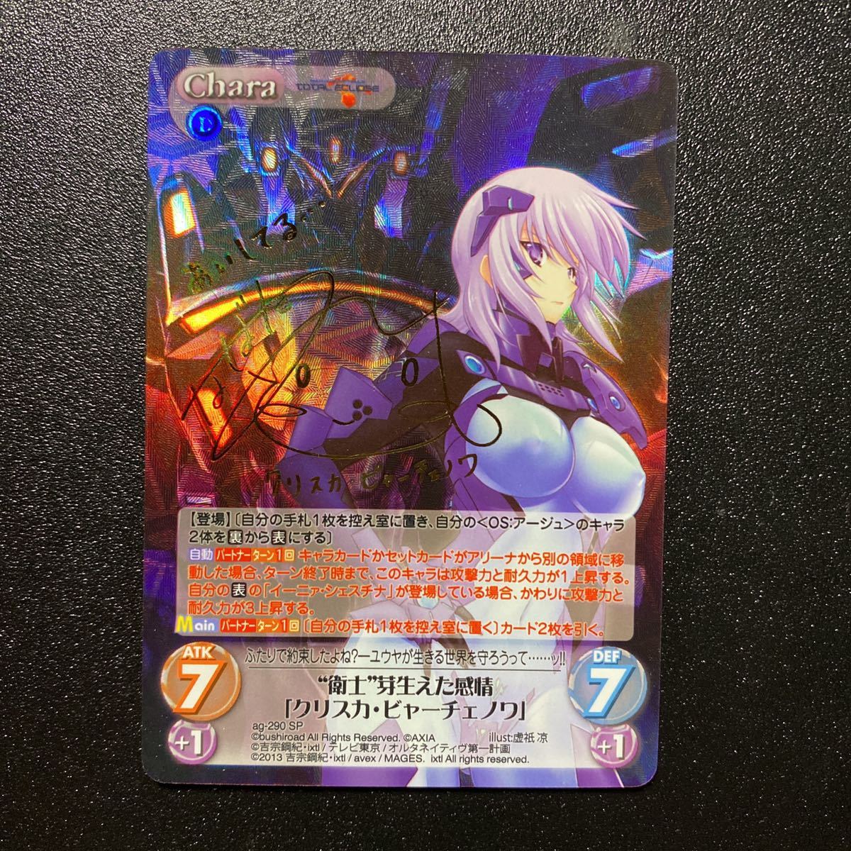 chaos “衛士”芽生えた感情「クリスカ・ビャーチェノワ」SP サイン