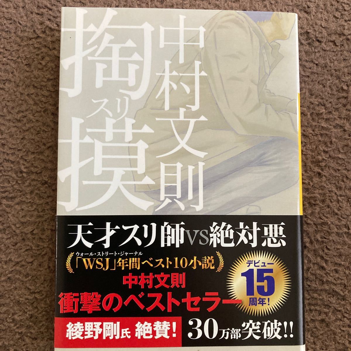 掏摸 （河出文庫　な２９－２） 中村文則／著