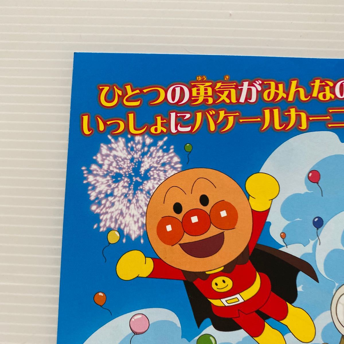 それいけ! アンパンマン ドロリンとバケ〜 劇場版 映画 チラシ フライヤー 約18.2×25.7 Japanese version movie Flyer Anpanman 北川恵子_画像3