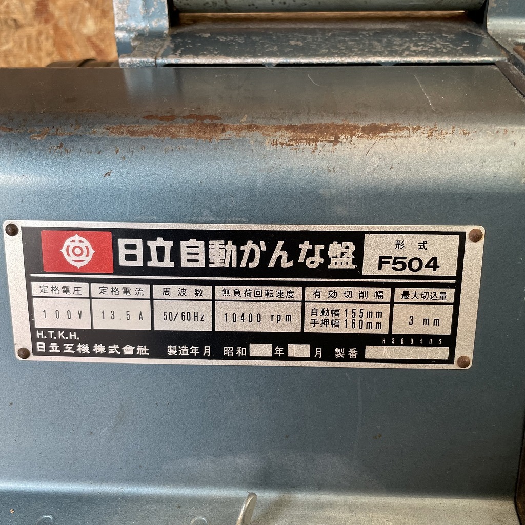 日立 Hitachi 自動かんな盤 F504 100V 自動鉋盤 万能機 手押し 日立 Hitachi 自動かんな盤 F504 100V 自動鉋盤 万能機 手押し