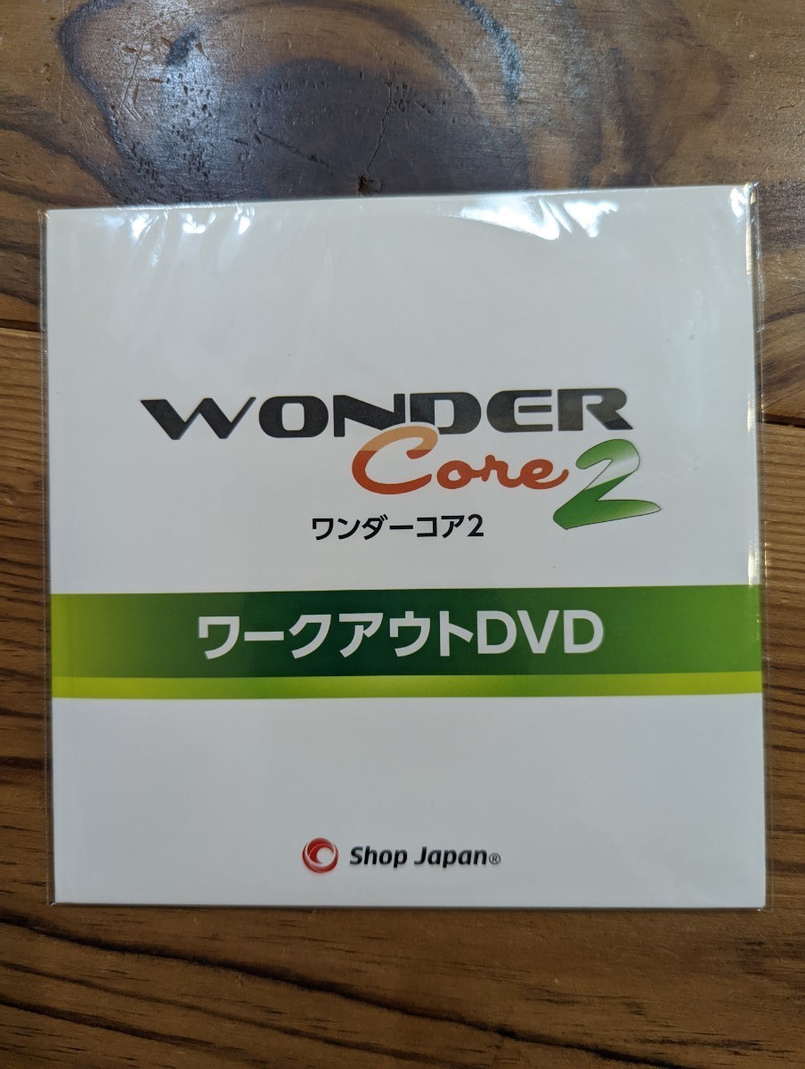未使用未開封 WONDER Core 2 ワンダーコア2 ワークアウトDVD 他 未使用未開封 WONDER Core 2 ワンダーコア2 ワークアウトDVD 他