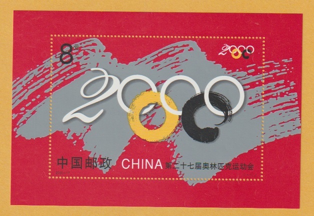 ●【中国切手】 第27回オリンピック大会 小型シート（s/s） 2000年 未使用の画像1