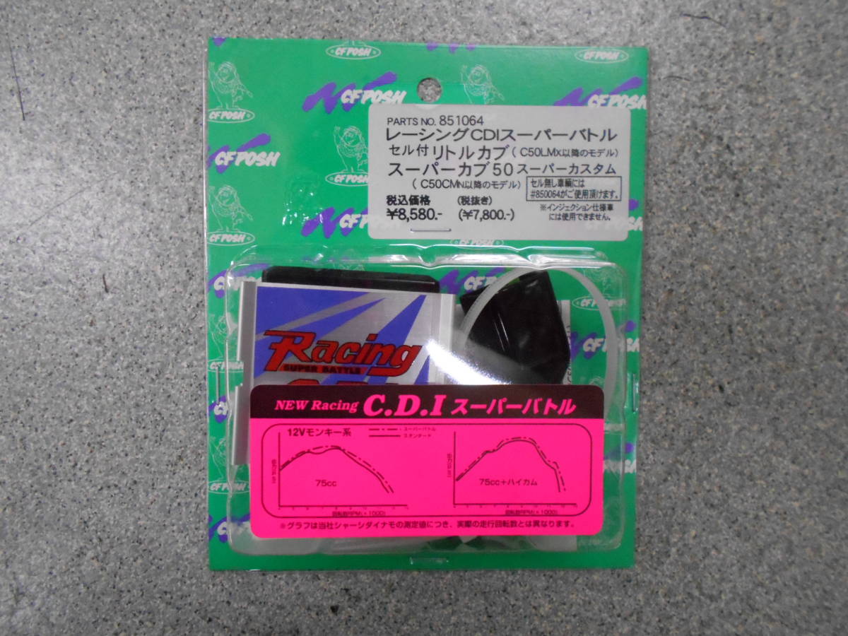 新品／CF-POSH　851064　セル付　リトルカブ　スーパーカブ50　スーパーカスタム　スーパーバトル　CDI_画像1