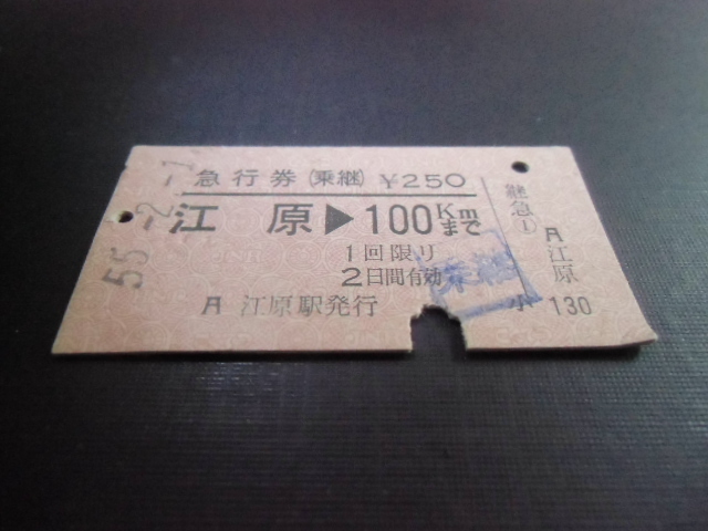 昭和レトロ　国鉄　急行券（乗継）　江原→１００ｋｍまで　昭和５５年　１１０６　　_画像2