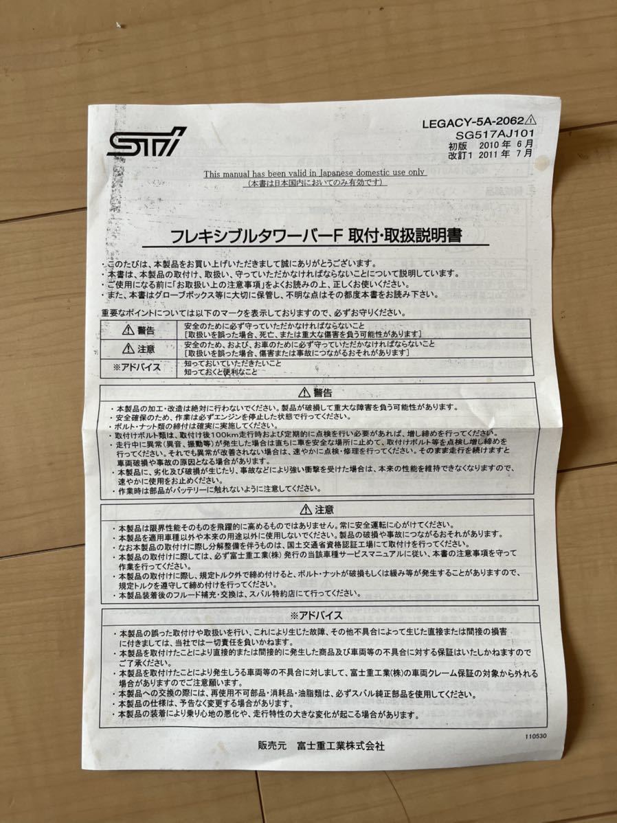 STI フレキシブルタワーバー　BM BR レガシィ 説明書付　定価33,000円　中古品 検索　スバル　SUBARU SG517AJ102_画像6