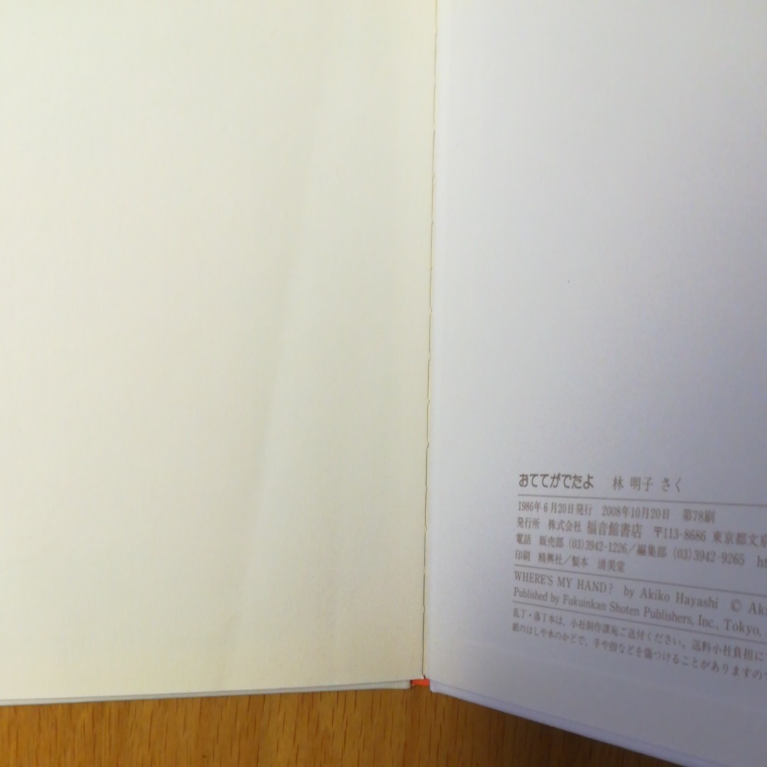 「おててがでたよ」「 きゅっきゅっきゅっ」 林明子 福音館 赤ちゃん絵本