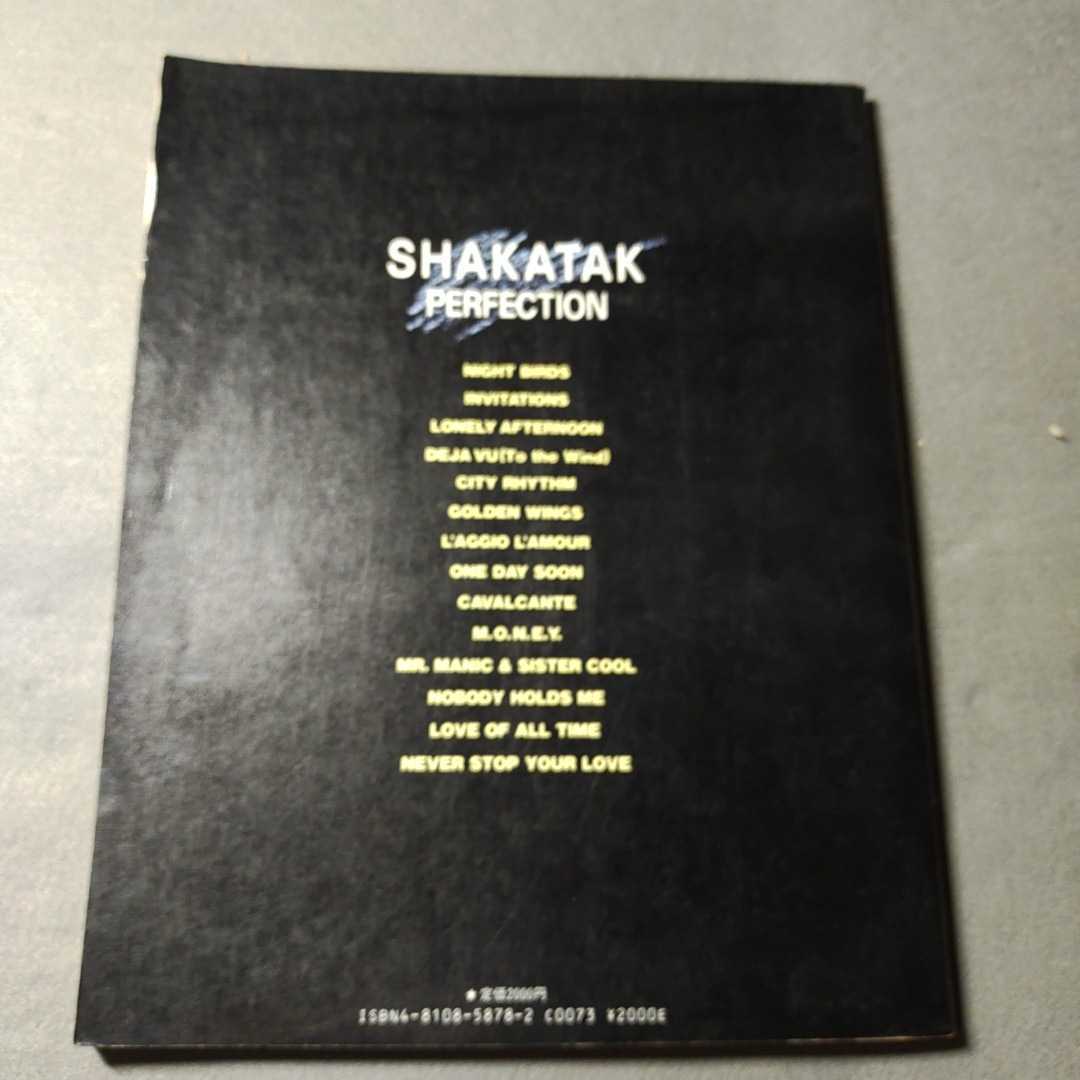 SHAKATAK◇PERFECTION◇コンプリートスコアシリーズ◇ドレミ楽譜 SHAKATAK◇PERFECTION◇コンプリートスコアシリーズ◇ドレミ楽譜