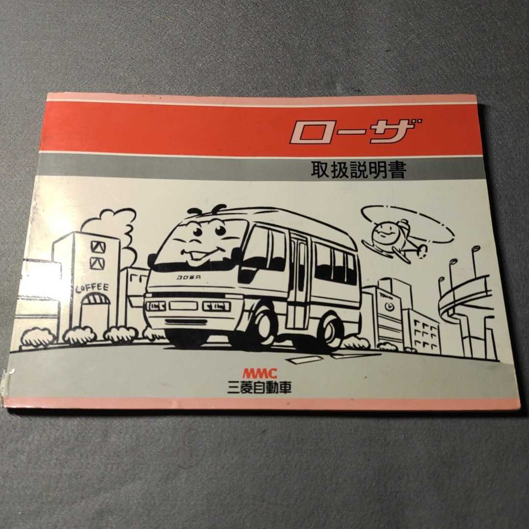  Mitsubishi automobile * Rosa * owner manual * bus *1991 year issue * service book * manual 