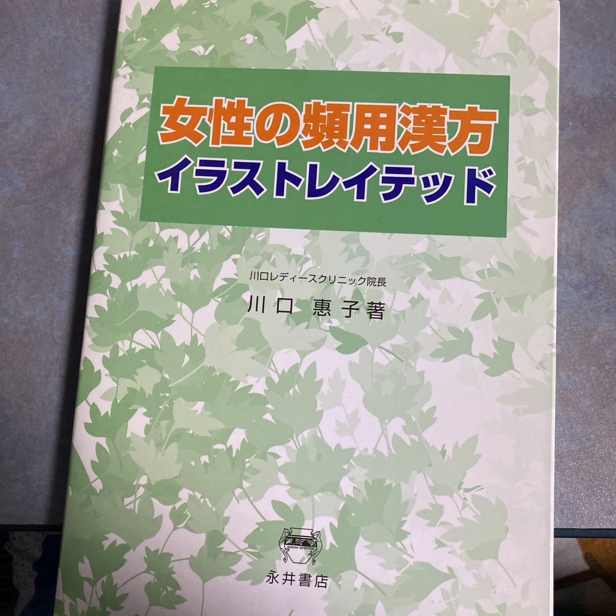 女性の頻用漢方イラストレイテッド 川口惠子／著　東洋医学　y1760_画像1