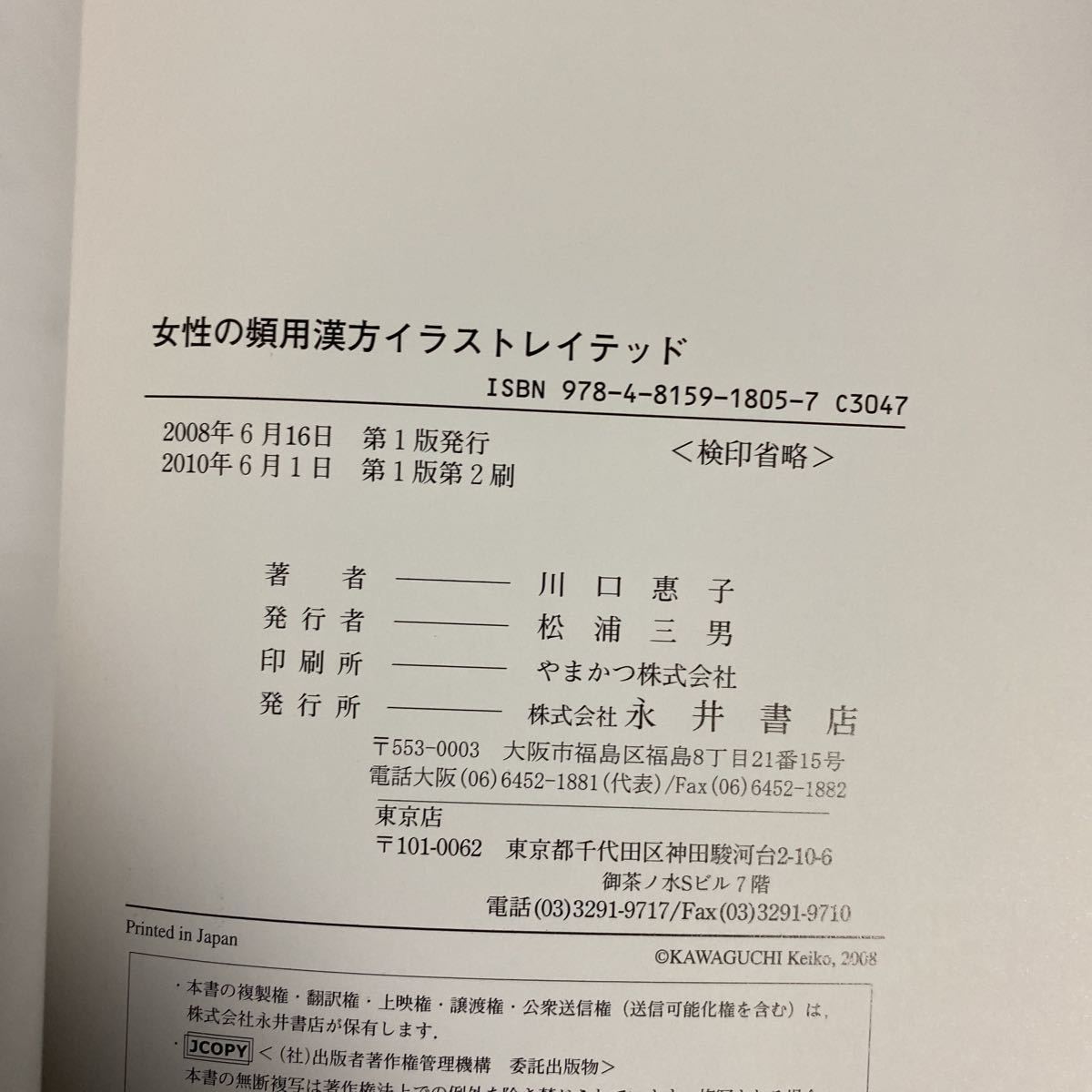 女性の頻用漢方イラストレイテッド 川口惠子／著　東洋医学　y1760