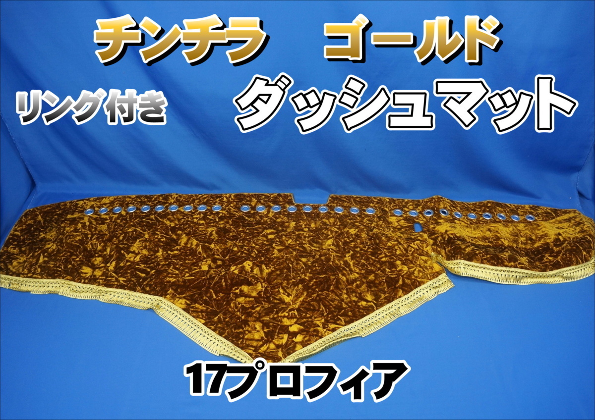 最大97%オフ! 17プロフィア ダッシュマット チンチラゴールド