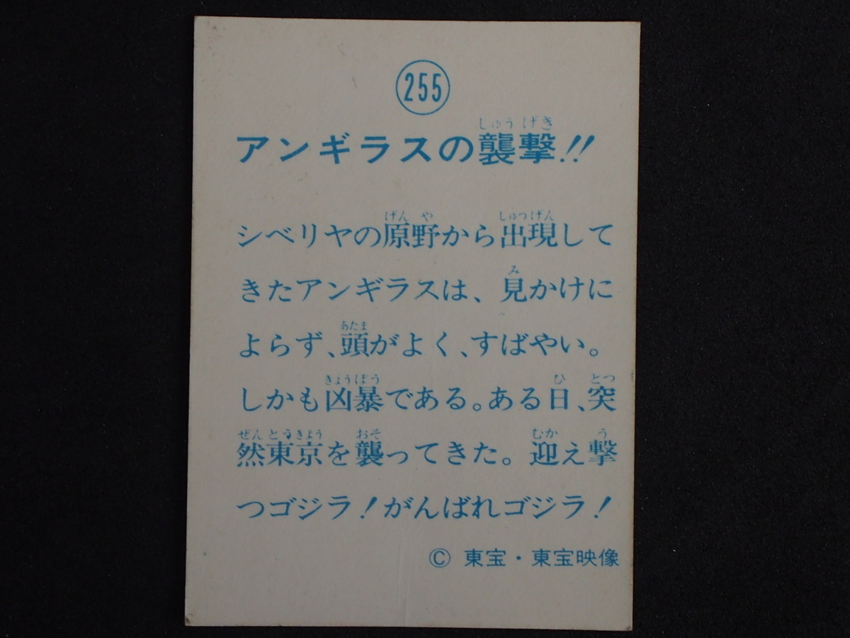 当時物 駄菓子屋 引き物 マイナーカード 山勝 東宝 決戦！大怪獣 怪獣大決戦！ ゴジラ アンギラスの襲撃 No.255 管理No.4924_画像2