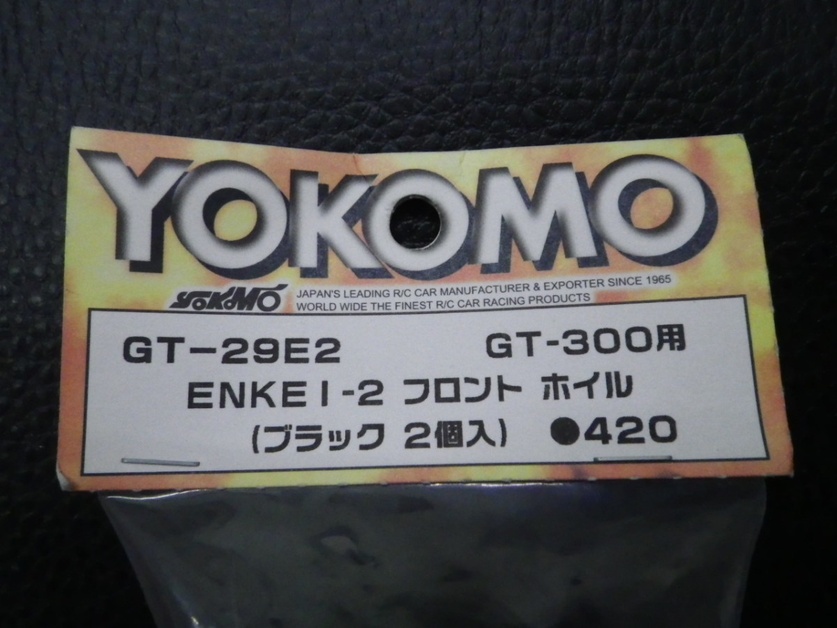 未使用 ラジコンパーツ YOKOMO (株)ヨコモ GT-300用 ENKEI-2 フロント ホイル (ブラック 2個) 品番: GT-29E2 管理No.30079_画像3