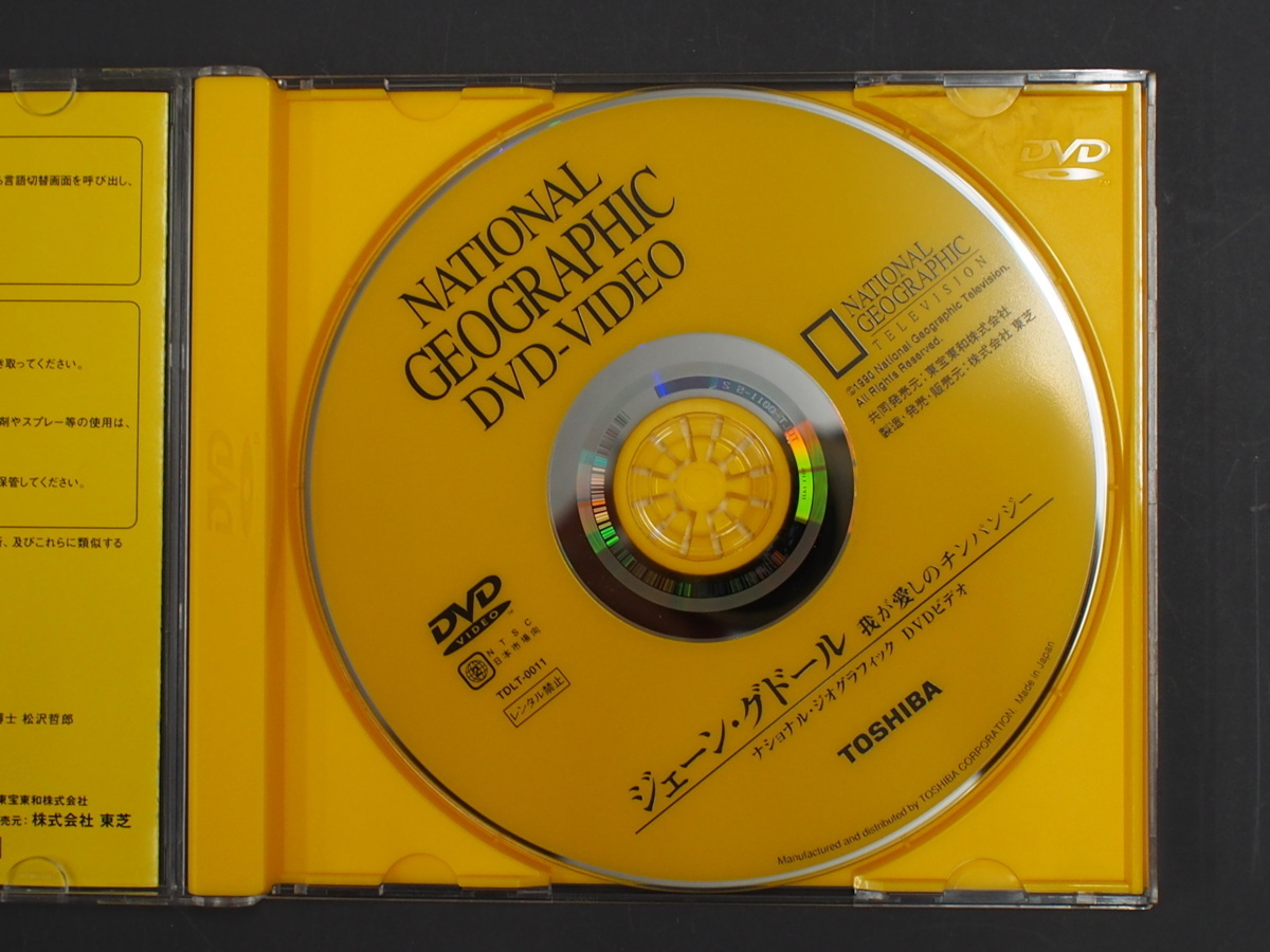送料370円 中古 DVD (株)東芝 TOSHIBA ナショナルジオグラフィック ビデオ ジェーン・グドール チンパンジー 品番: TDLT-0011 管理No.26380_画像3