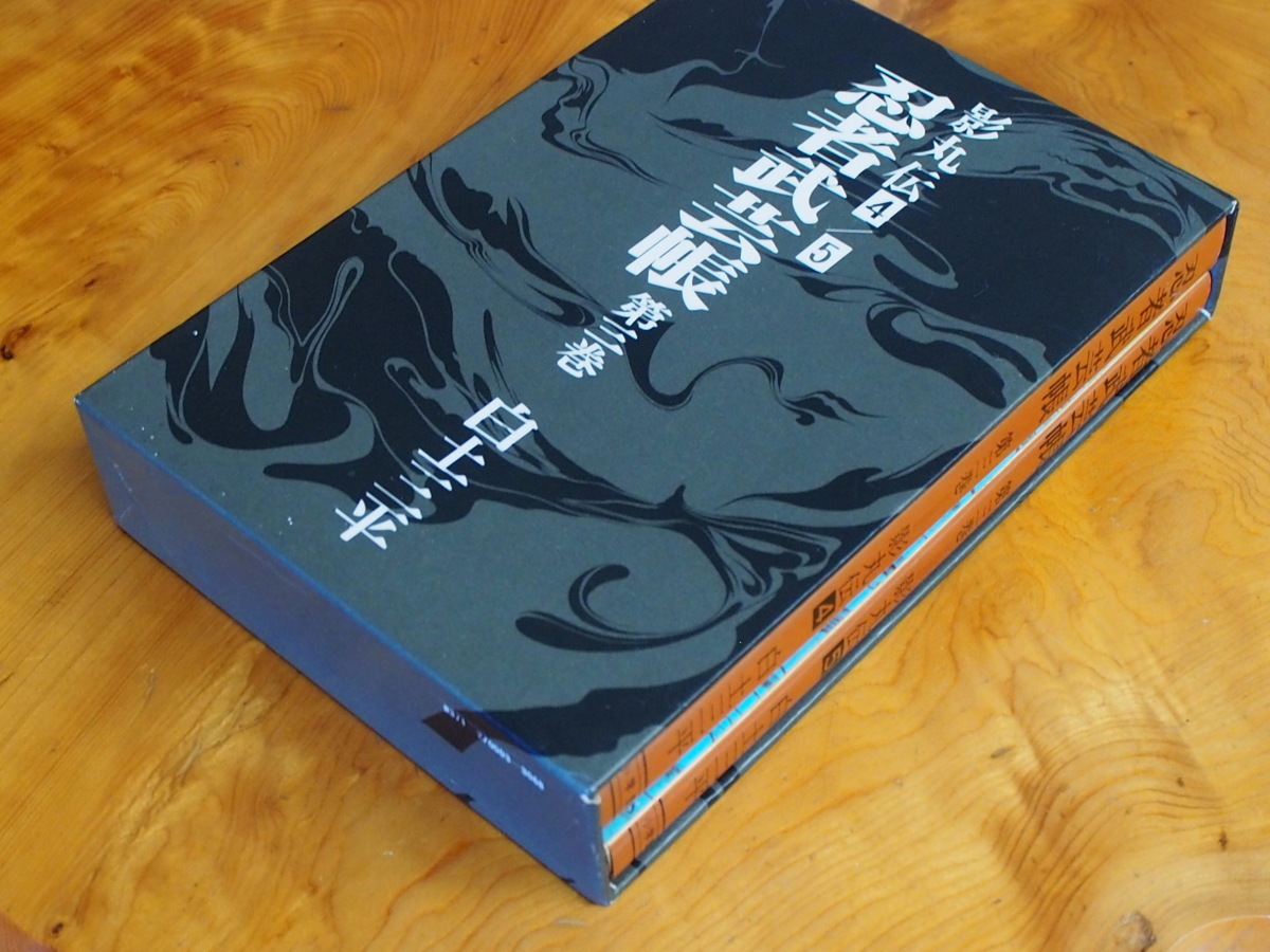 漫画本 小学館 白土三平 忍者武芸帳 影丸伝 完全復元版 第四巻 第五巻 第三版 昭和48年10月25日 管理No.09992_画像3