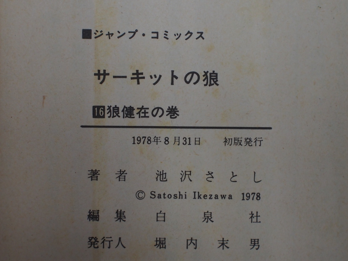 希少な当時物 漫画本 集英社 JUMPCOMICS ジャンプコミックス 少年ジャンプ 池沢さとし サーキットの狼 16巻 JC852466 初版 1978年8月31日_画像5