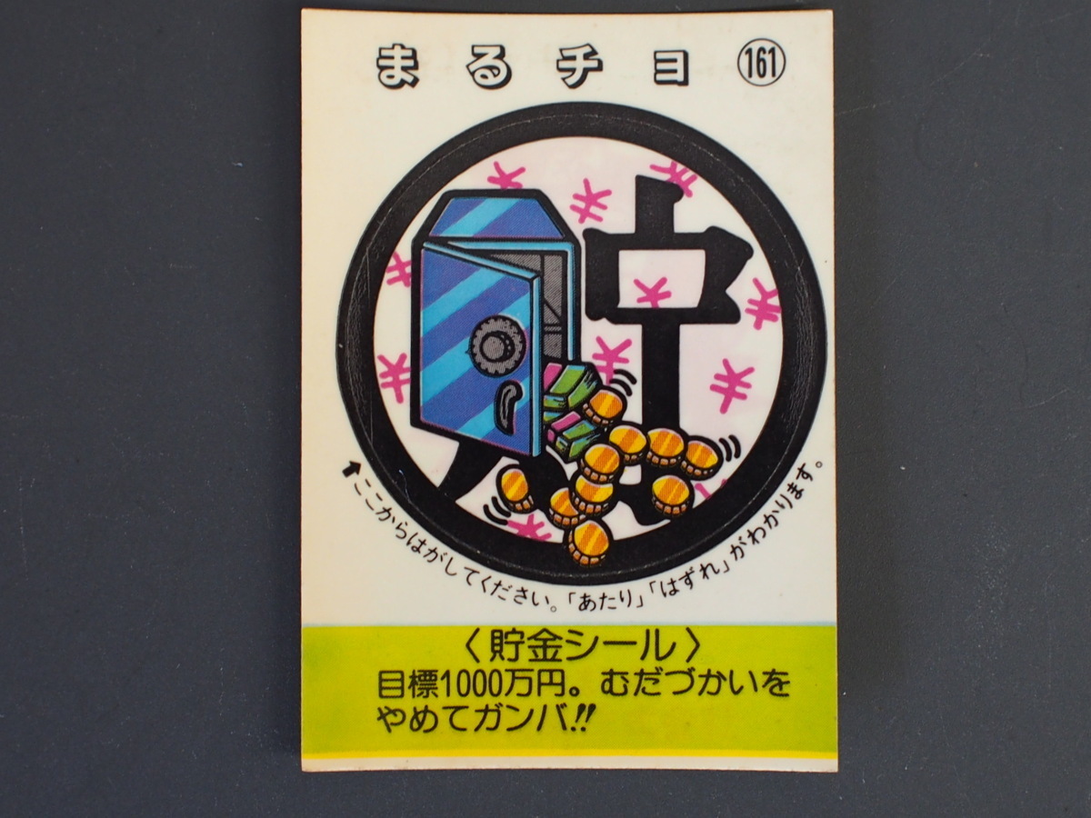 マイナーシール 当時物 松尾製菓(株) チロルチョコ(株) めざせまるきん 貯金シール まる貯 まるチョ No.161 管理No.4563_画像1