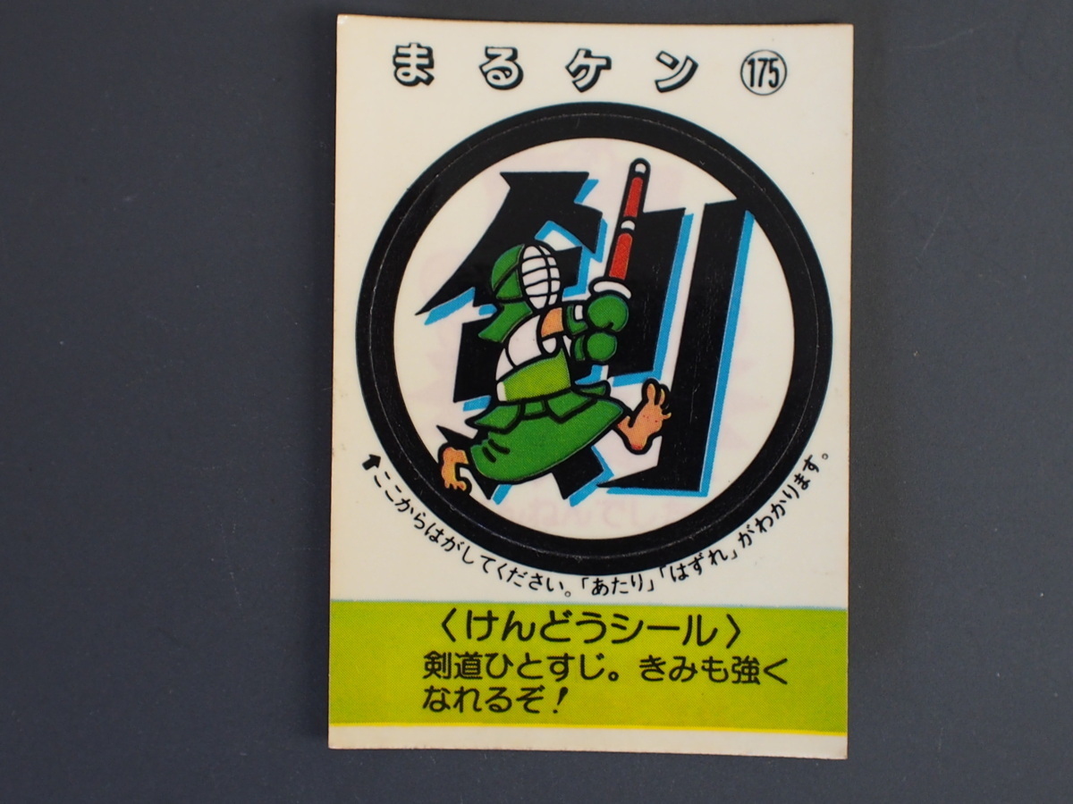 マイナーシール 当時物 松尾製菓(株) チロルチョコ(株) めざせまるきん けんどうシール まる剣 まるケン No.175 管理No.4569_画像1