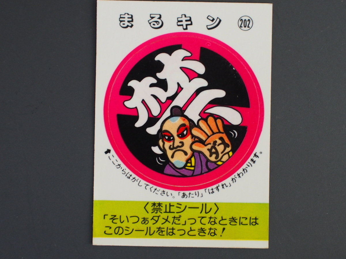 マイナーシール 当時物 松尾製菓(株) チロルチョコ(株) めざせまるきん 禁止シール まる禁 まるキン No.202 管理No.4592_画像1