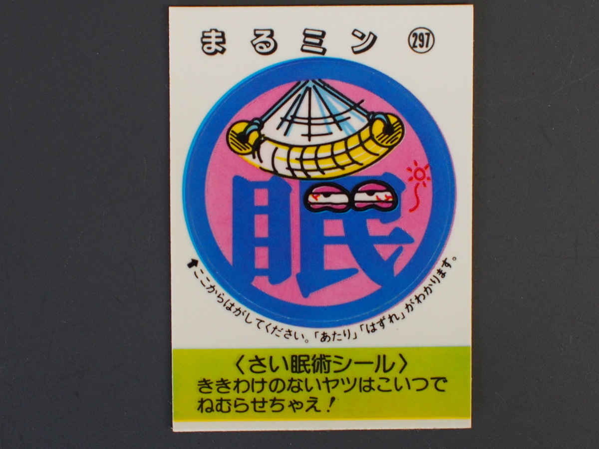 マイナーシール 当時物 松尾製菓(株) チロルチョコ(株) めざせまるきん さい眠術シール まる眠 まるミン No.297 管理No.4612_画像1