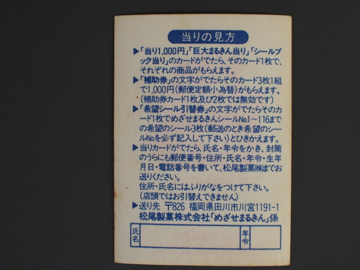 マイナーシール 当時物 松尾製菓(株) チロルチョコ(株) めざせまるきん 健康優良児シール まる健 まるケン No.183 管理No.4573_画像2