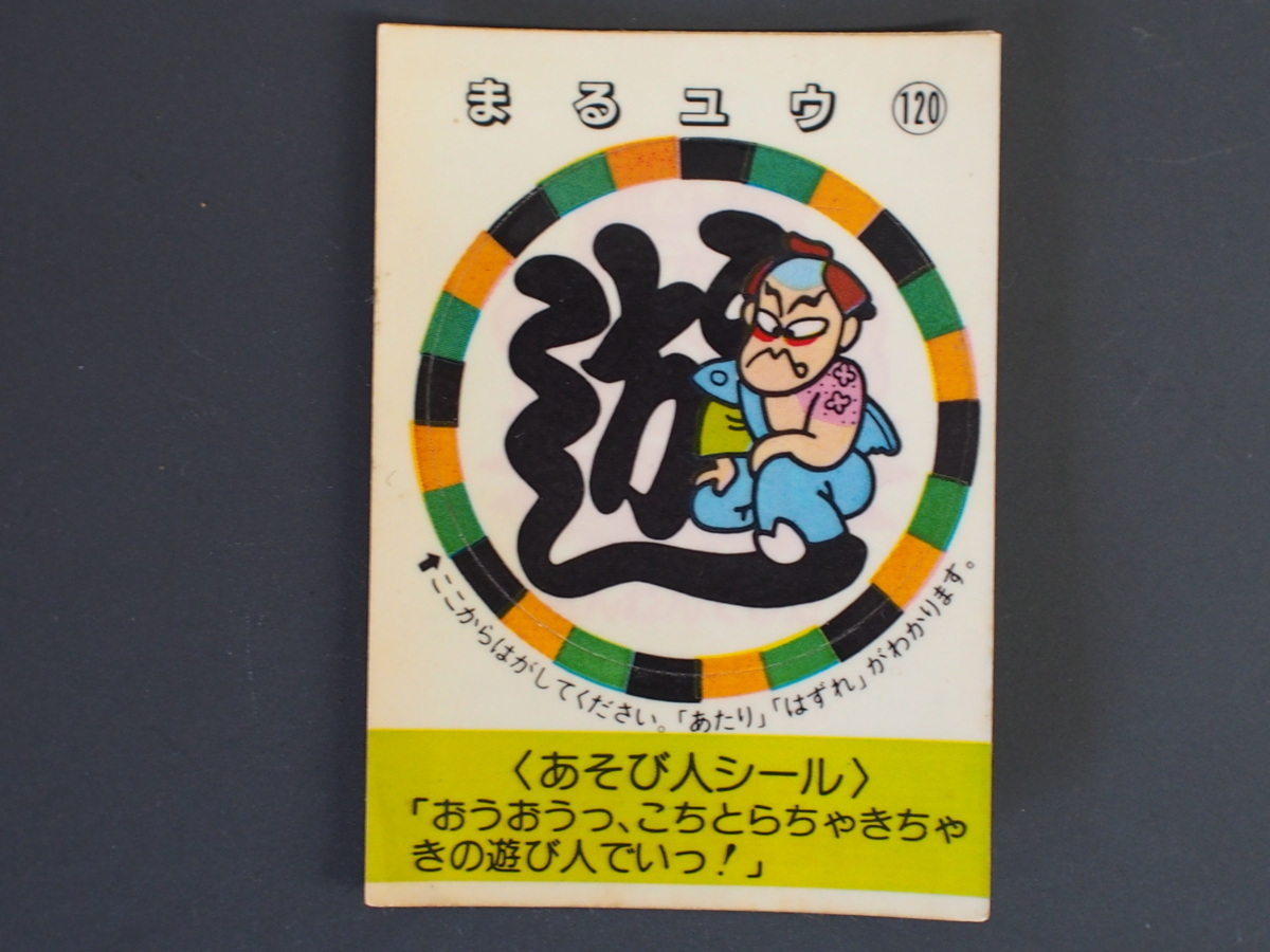 マイナーシール 当時物 松尾製菓(株) チロルチョコ(株) めざせまるきん あそび人シール まる遊 まるユウ No.120 管理No.4545_画像1