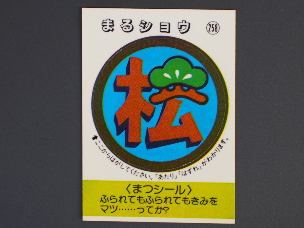 マイナーシール 当時物 松尾製菓(株) チロルチョコ(株) めざせまるきん まつシール まる松 まるショウ No.258 管理No.4600_画像1