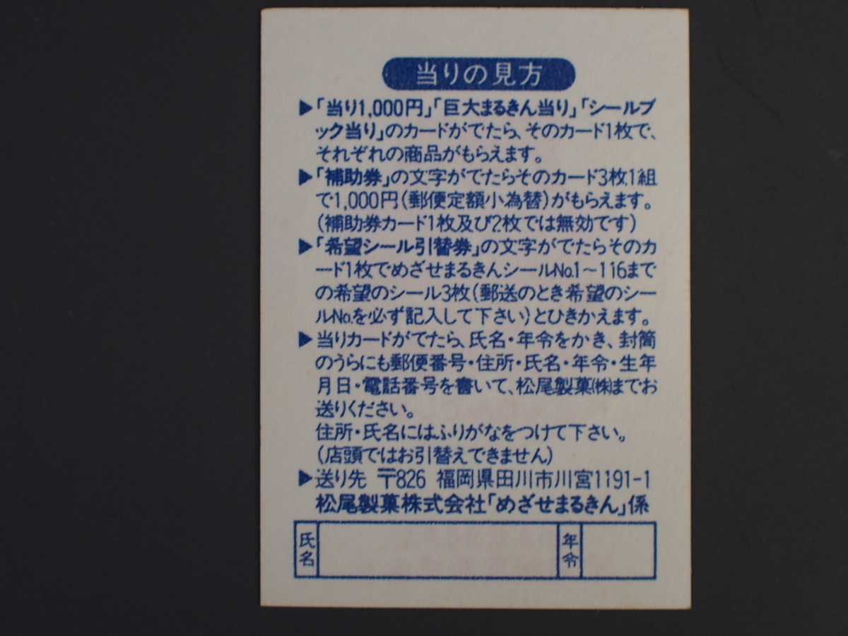 マイナーシール 当時物 松尾製菓(株) チロルチョコ(株) めざせまるきん ワザありシール まる技 まるワザ No.158 管理No.4624_画像2
