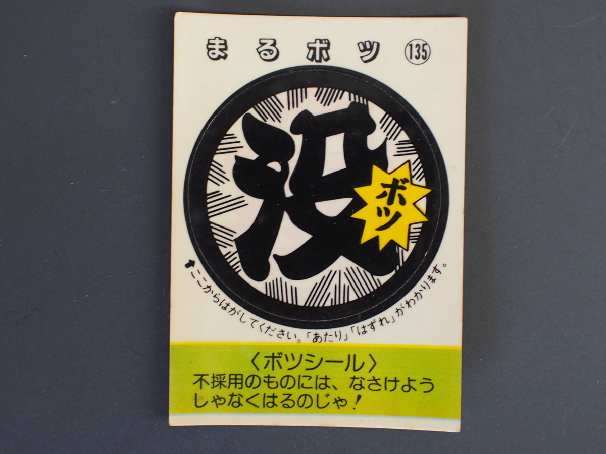 マイナーシール 当時物 松尾製菓(株) チロルチョコ(株) めざせまるきん 没シール まるボツ まるボツ No.135 管理No.4552_画像1