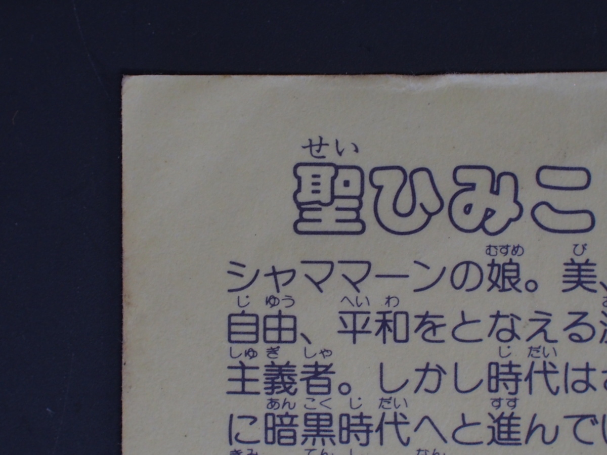 希少な当時物 駄菓子屋 コスモス パチシール ロッチ 下手絵 コスモス びっくりイテテマン 聖ひみこ 管理No.4533_画像7