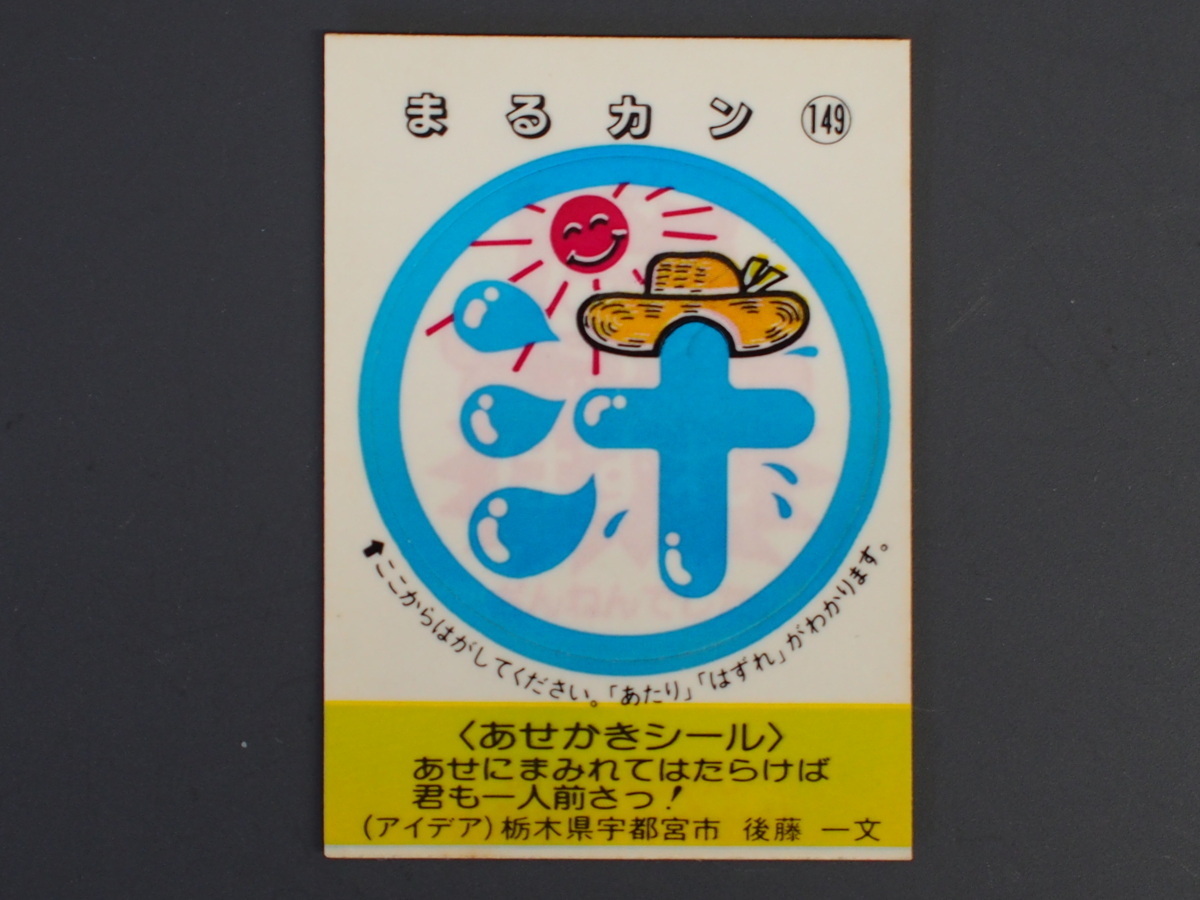 マイナーシール 当時物 松尾製菓(株) チロルチョコ(株) めざせまるきん あせかきシール まる汗 まるカン No.149 管理No.4622_画像1