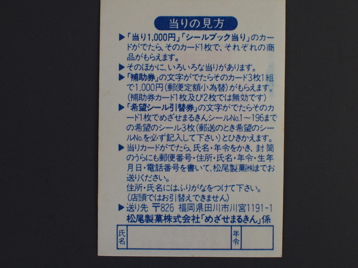 マイナーシール 当時物 松尾製菓(株) チロルチョコ(株) めざせまるきん コレクターシール まる集 まるシュウ No.303 管理No.4615_画像2