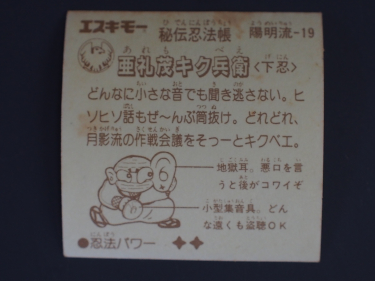 当時物 マイナーシール エスキモー 秘伝忍法帳 亜礼茂キク兵衛 あれもキクべえ 下忍 陽明流-19 管理No.5576_画像2