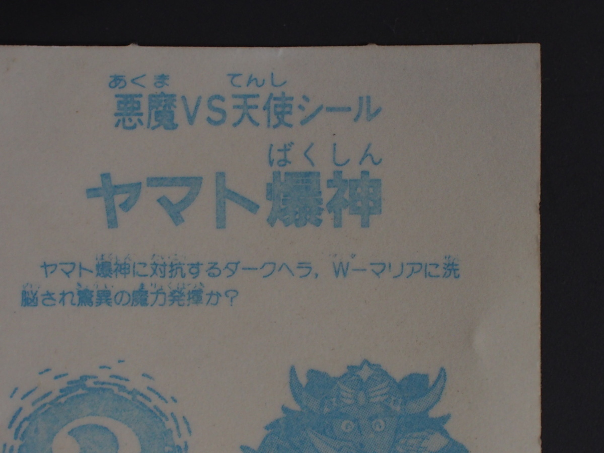 当時物 引き物 パチシール ロッチ 下手絵 ロッテ ビックリマン 悪魔VS天使シール ヘッド ヤマト爆神 プリズム 管理No.4488_画像8