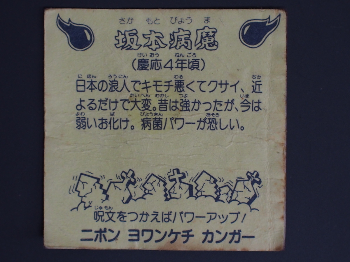 当時物 おやつカンパニー ベビースター びっくりカップラーメン 東西お化け軍団シール 坂本病魔 慶応4年頃 呪文3 霊気10 管理No.4295_画像2