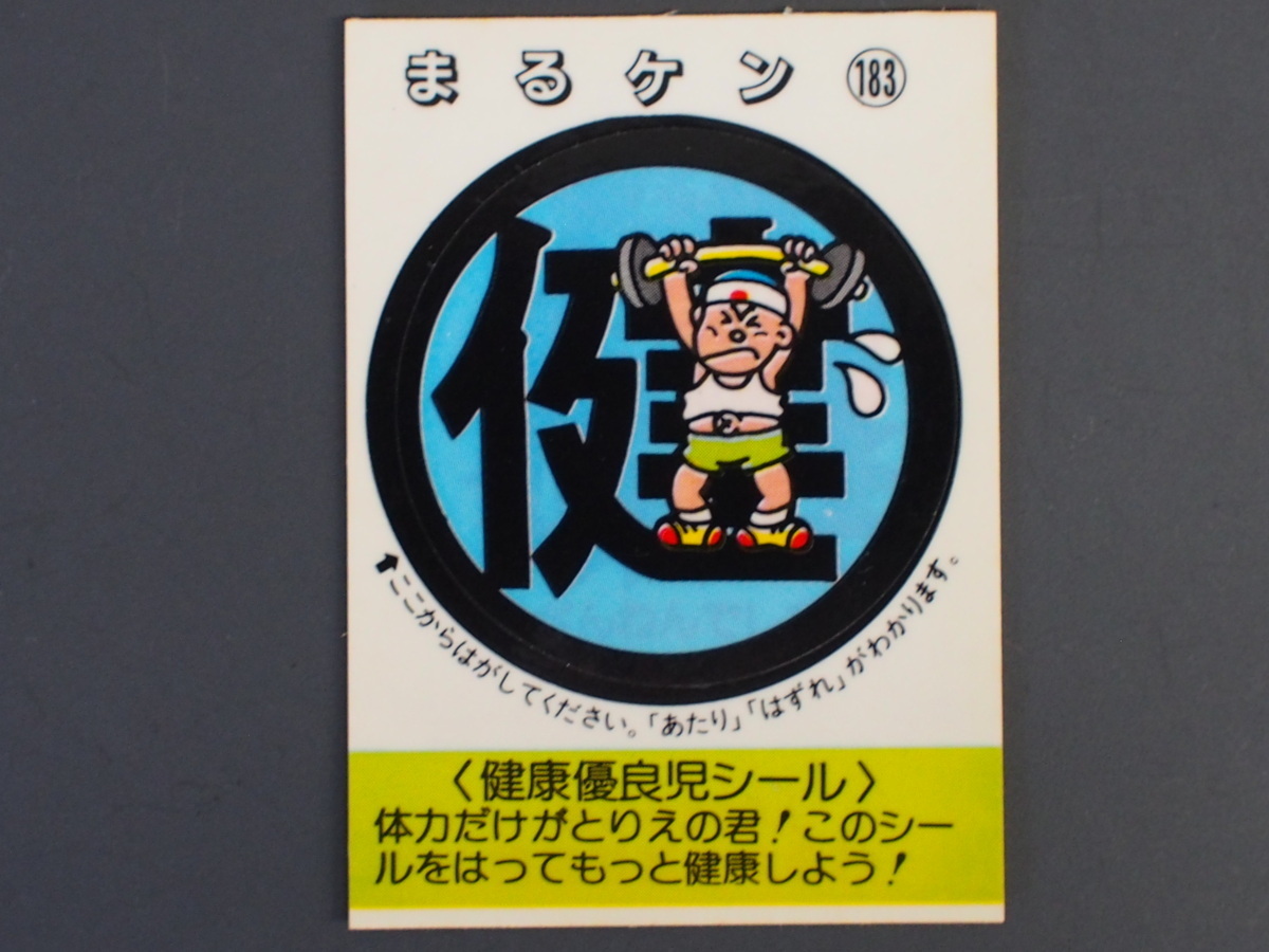 マイナーシール 当時物 松尾製菓(株) チロルチョコ(株) めざせまるきん 健康優良児シール まる健 まるケン No.183 管理No.4818_画像1